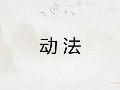 动法
