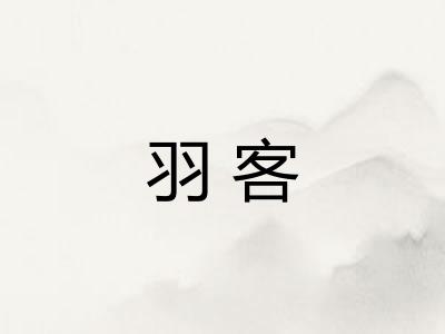 羽客 羽客