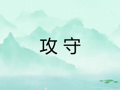 攻守