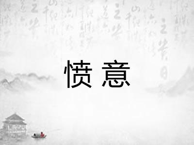 愤意 愤意