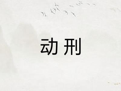 动刑 动刑