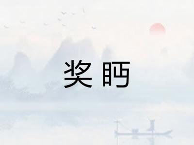 奖眄 奖眄