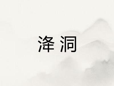 洚洞 洚洞