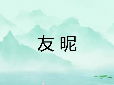 友昵