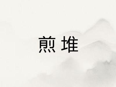 煎堆 煎堆