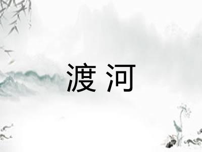 渡河