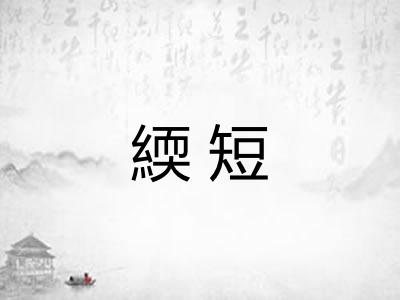 緛短 緛短