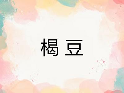楬豆