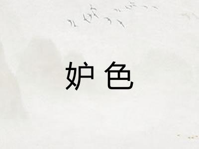 妒色 妒色