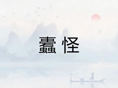 蠹怪