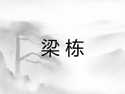 梁栋 梁栋
