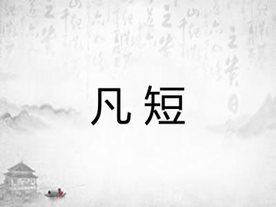 凡短 凡短