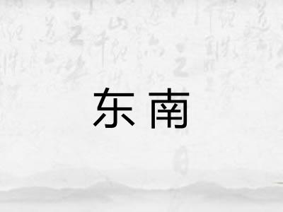 东南