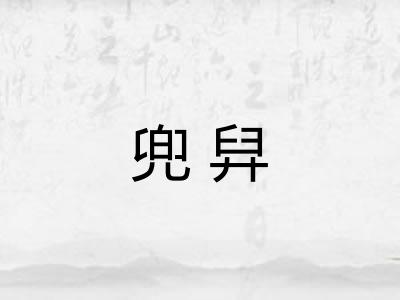 兜舁