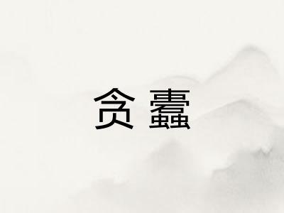 贪蠹 贪蠹