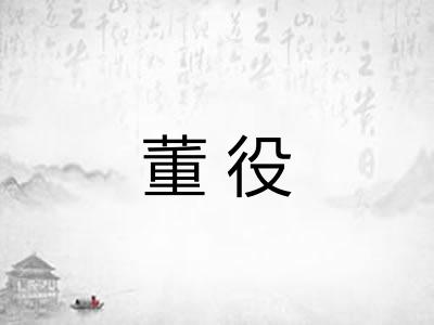 董役