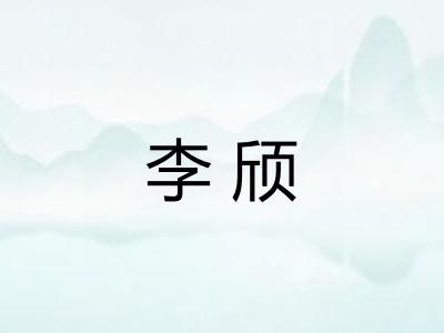 李颀 李颀