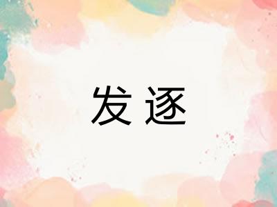 发逐 发逐