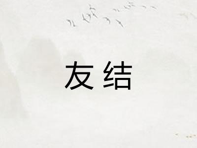 友结 友结