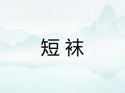 短袜
