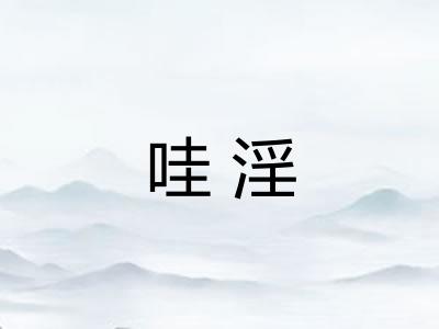 哇淫 哇淫