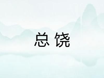 总饶 总饶