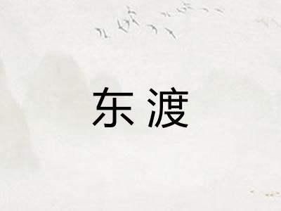 东渡