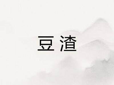 豆渣