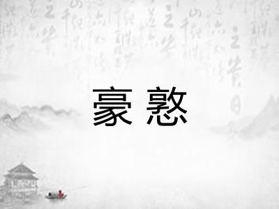 豪憝 豪憝
