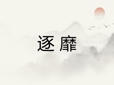 逐靡 逐靡