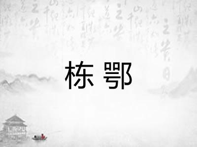 栋鄂 栋鄂