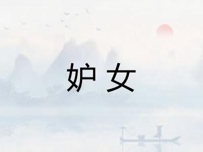 妒女