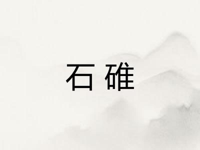 石碓 石碓