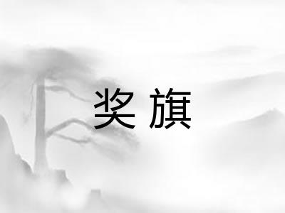 奖旗 奖旗