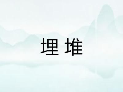 埋堆