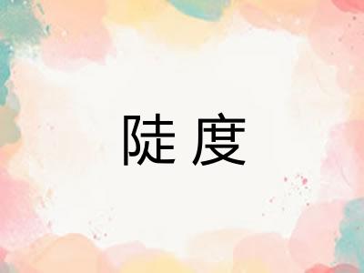 陡度 陡度