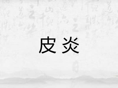 皮炎 皮炎