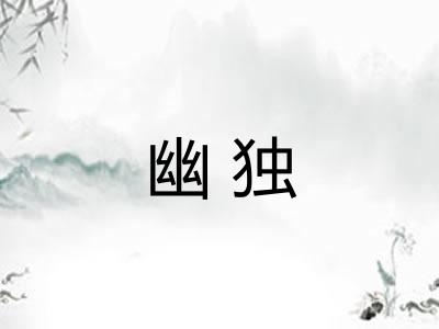 幽独