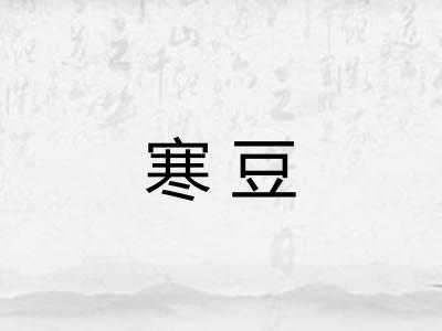 寒豆 寒豆