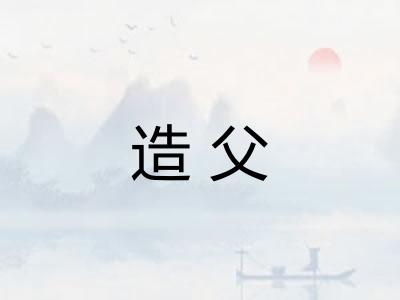 造父 造父