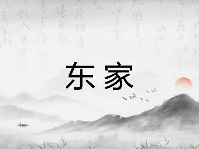 东家