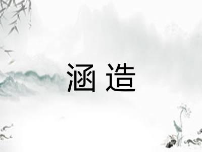 涵造