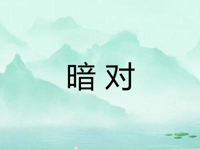 暗对