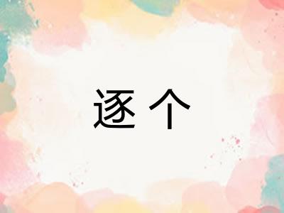 逐个 逐个