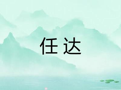 任达 任达