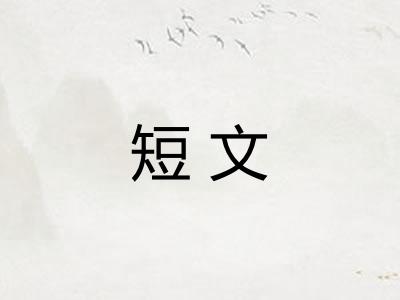 短文