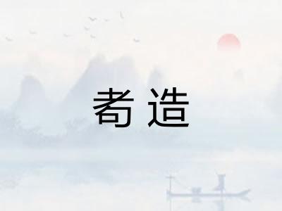 耇造