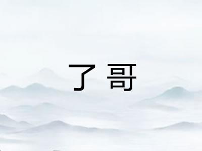 了哥 了哥