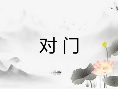 对门