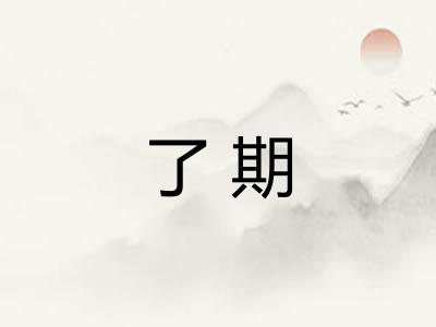 了期 了期